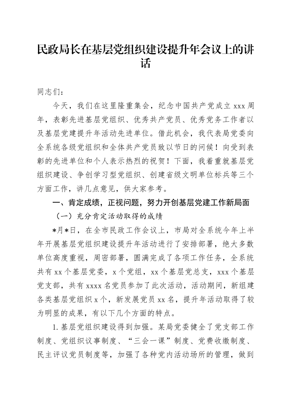 民政局长在基层党组织建设提升年会议上的讲话_第1页
