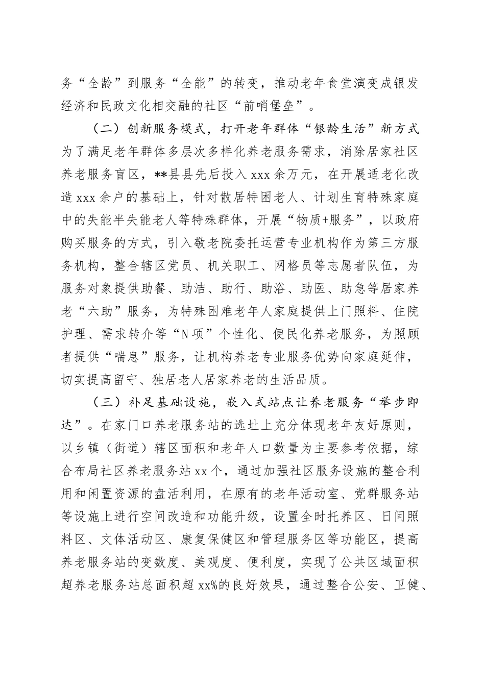 民政局长在全市居家社区养老服务发展推进会上的交流发言_第2页