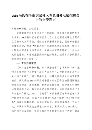 民政局长在全市居家社区养老服务发展推进会上的交流发言