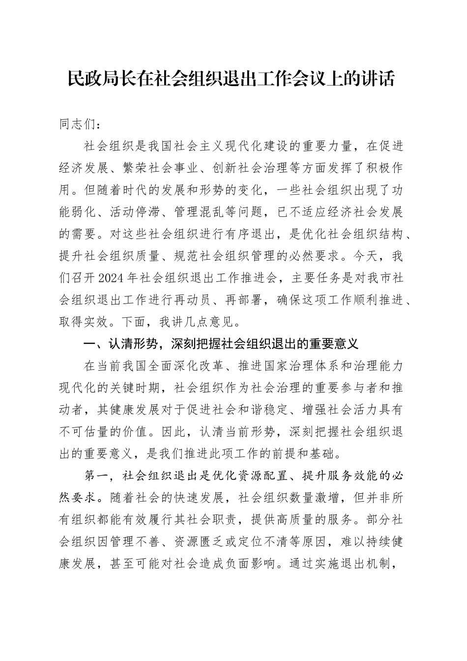 民政局长在社会组织退出工作会议上的讲话20240904_第1页