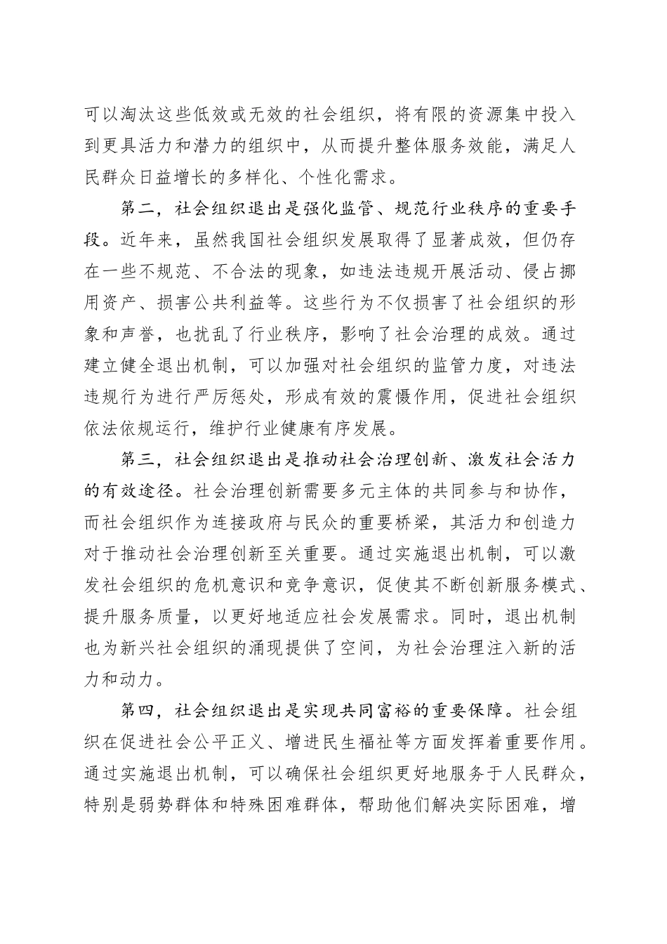民政局长在社会组织退出工作会议上的讲话20240904_第2页