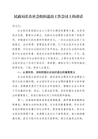 民政局长在社会组织退出工作会议上的讲话20240904