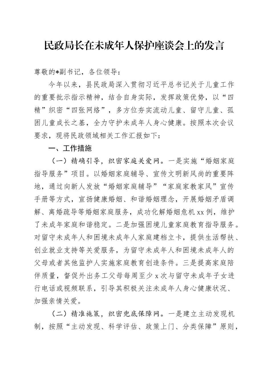 民政局长在未成年人保护座谈会上的发言_第1页