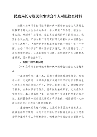 民政局长专题民主生活会个人对照检查材料