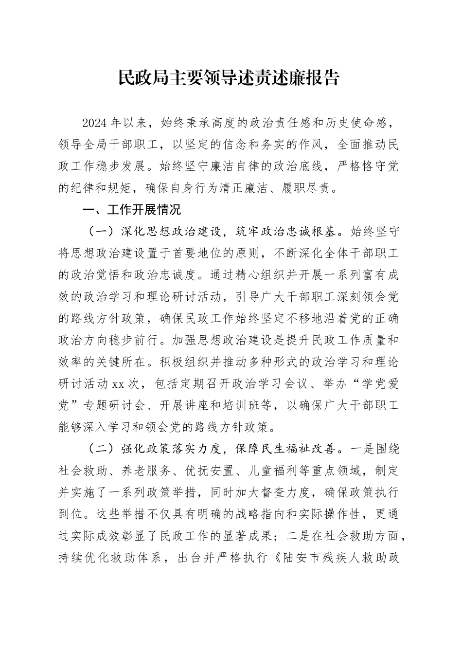 民政局主要领导述责述廉报告_第1页