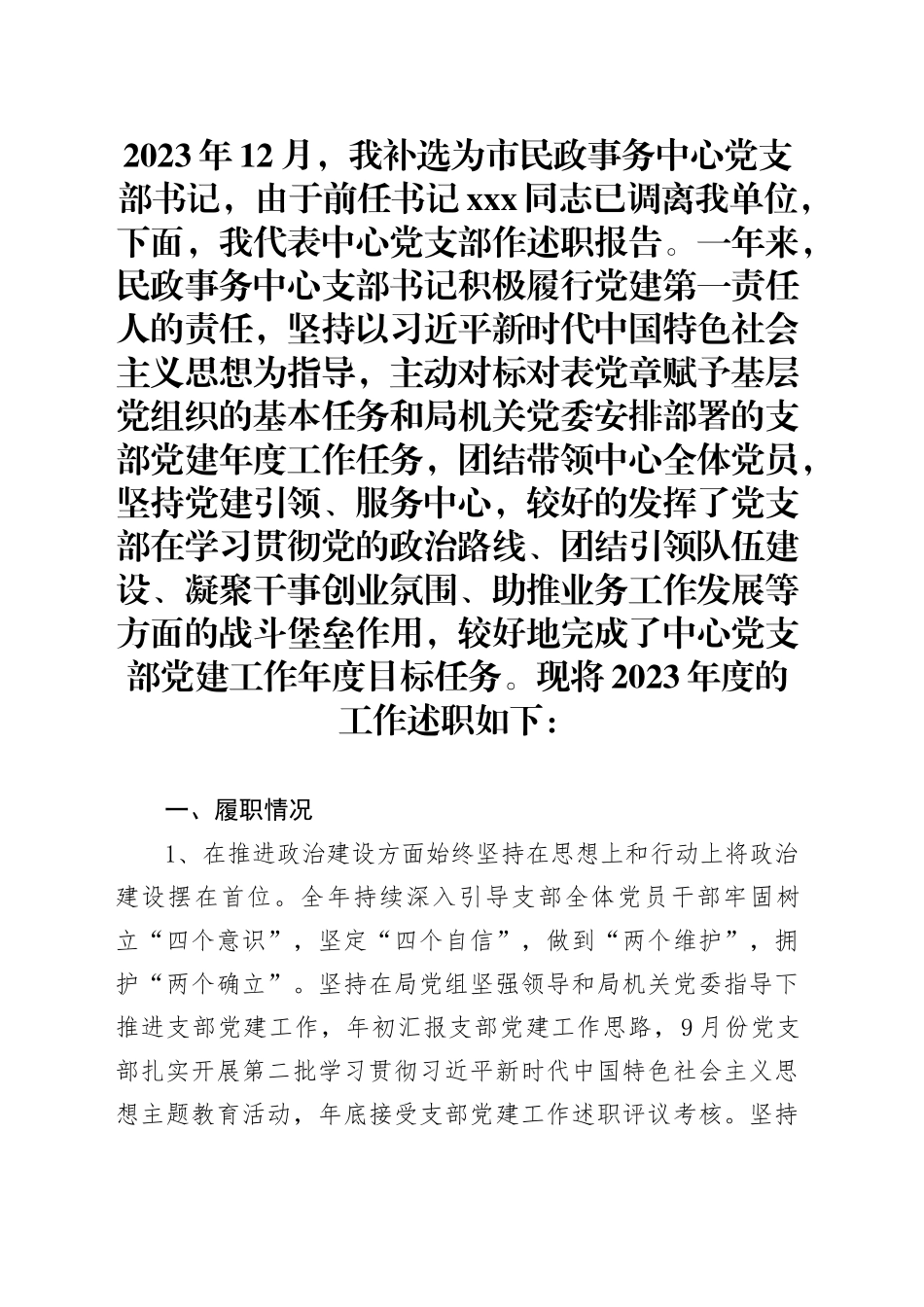 民政事务中心2023年支部书记述职报告_第1页