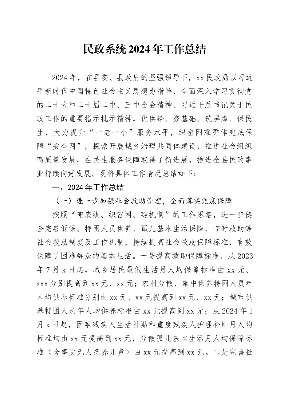 民政系统2024年工作总结_第1页