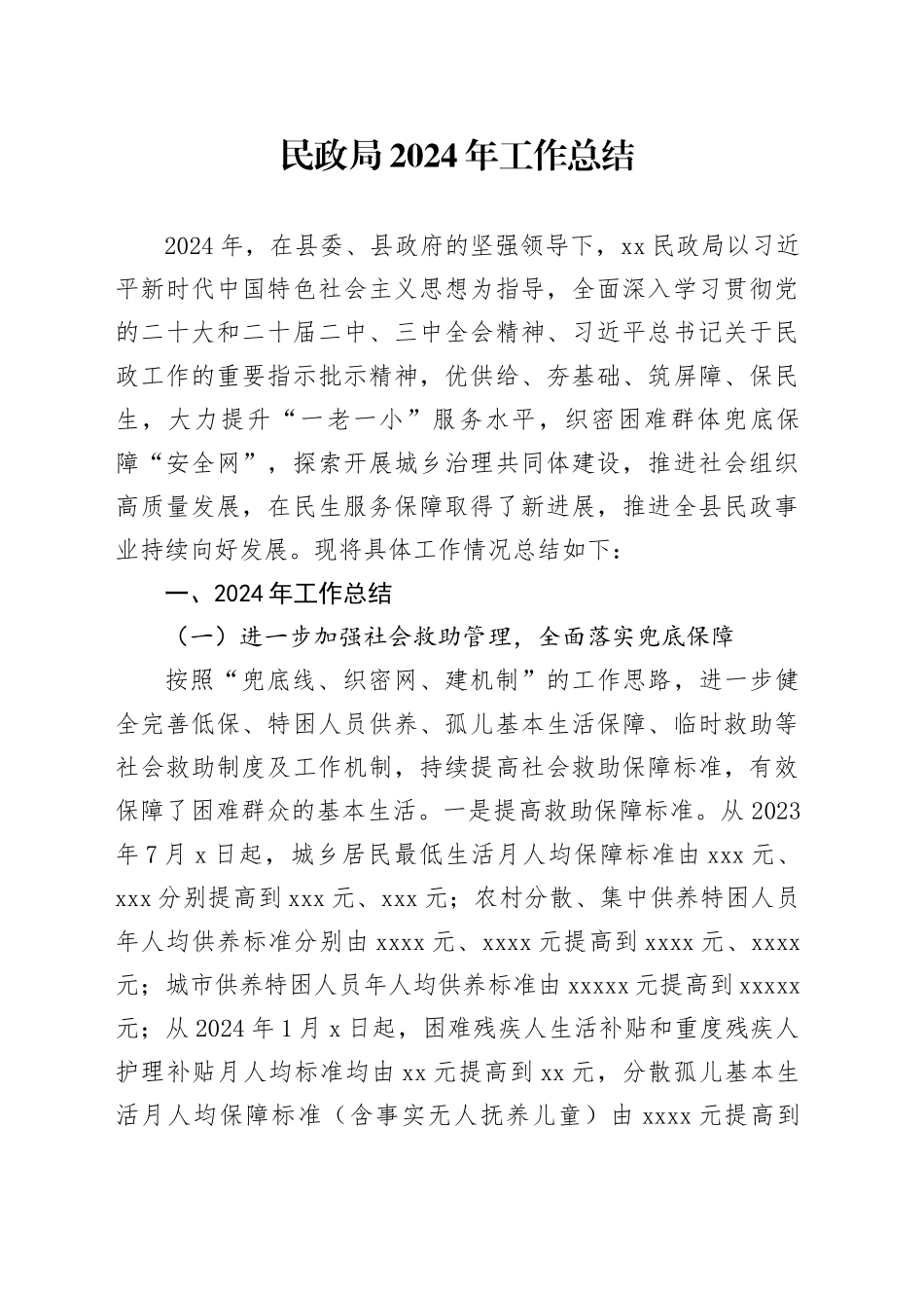 民政系统2024年工作总结4500字_第1页