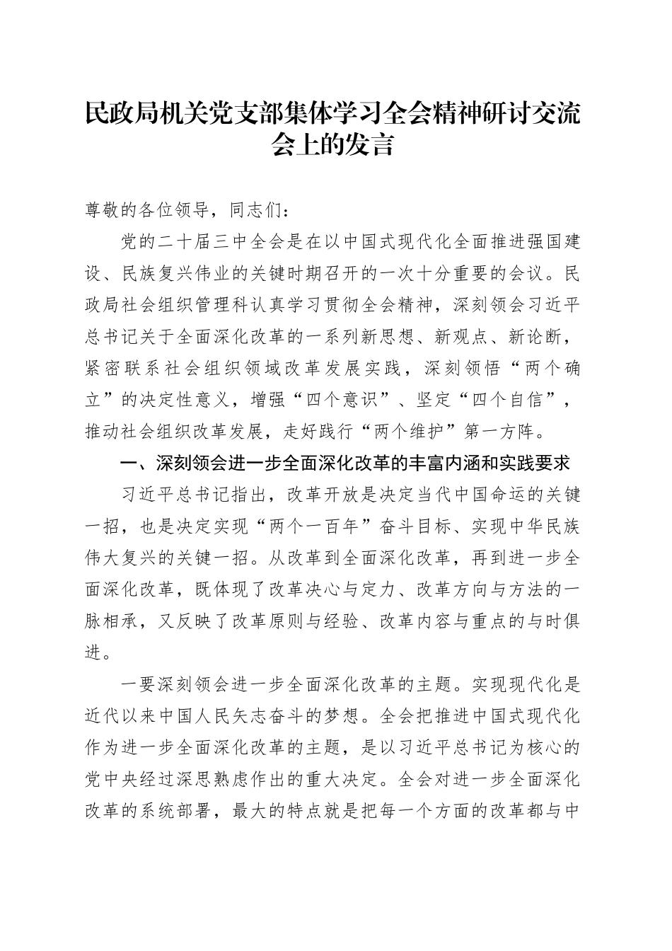 民政系统三中全会精神研讨交流会上的发言_第1页