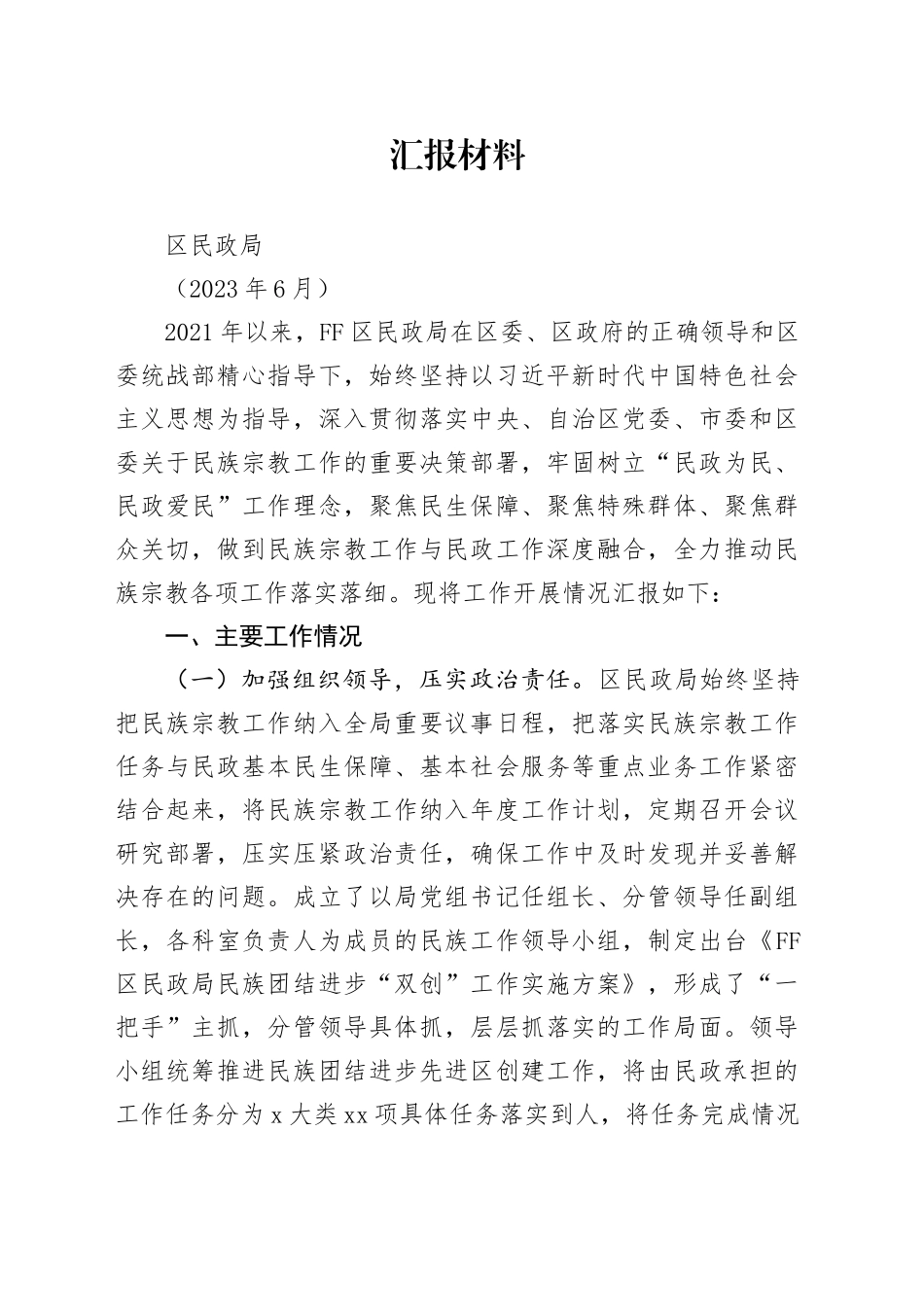 民政系统统战工作汇报_第1页