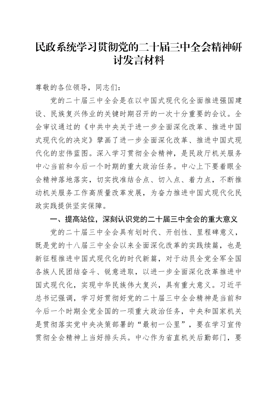 民政系统学习贯彻党的二十届三中全会精神研讨发言材料心得体会20240913_第1页