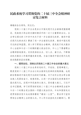 民政系统学习贯彻党的二十届三中全会精神研讨发言材料心得体会20240913