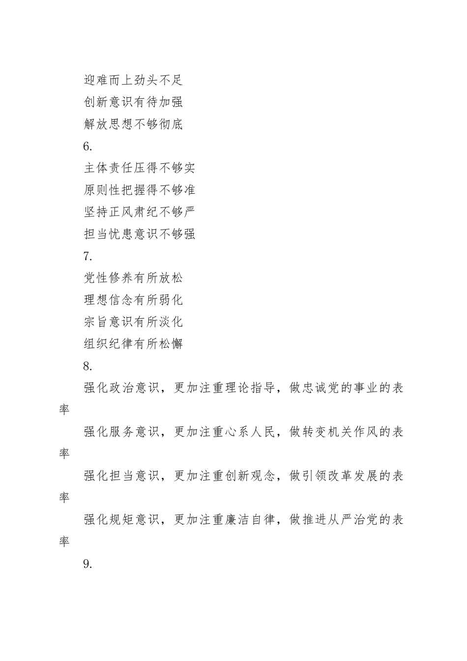 民主（组织）生活会发言提纲、小标题（30组）20240802_第2页