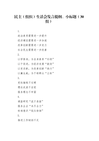 民主（组织）生活会发言提纲、小标题（30组）20240802