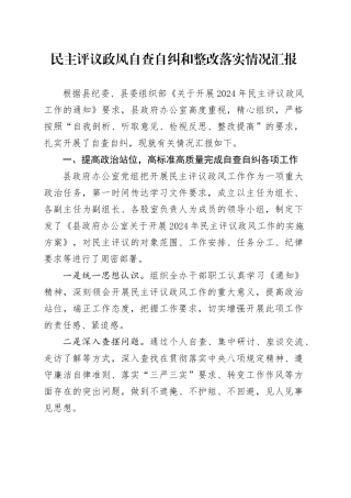 民主评议政风自查自纠和整改落实情况汇报