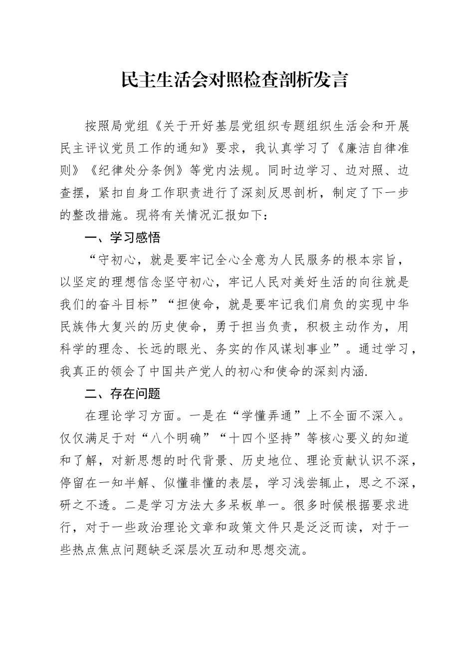 民主生活会对照检查剖析发言_第1页