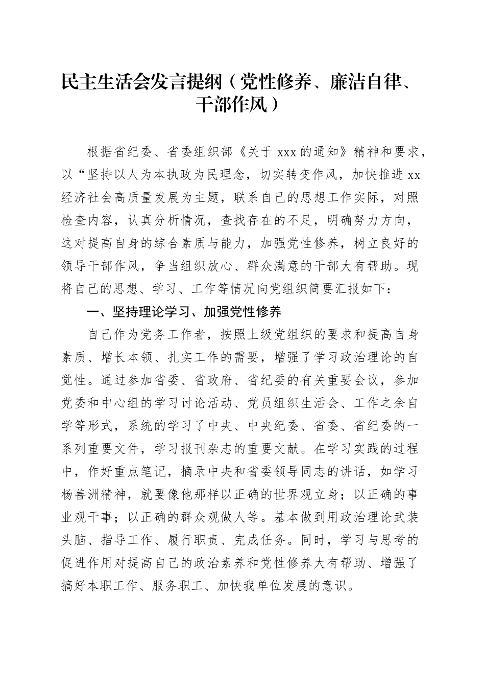 民主生活会发言提纲（党性修养、廉洁自律、干部作风）_第1页