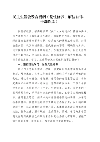民主生活会发言提纲（党性修养、廉洁自律、干部作风）