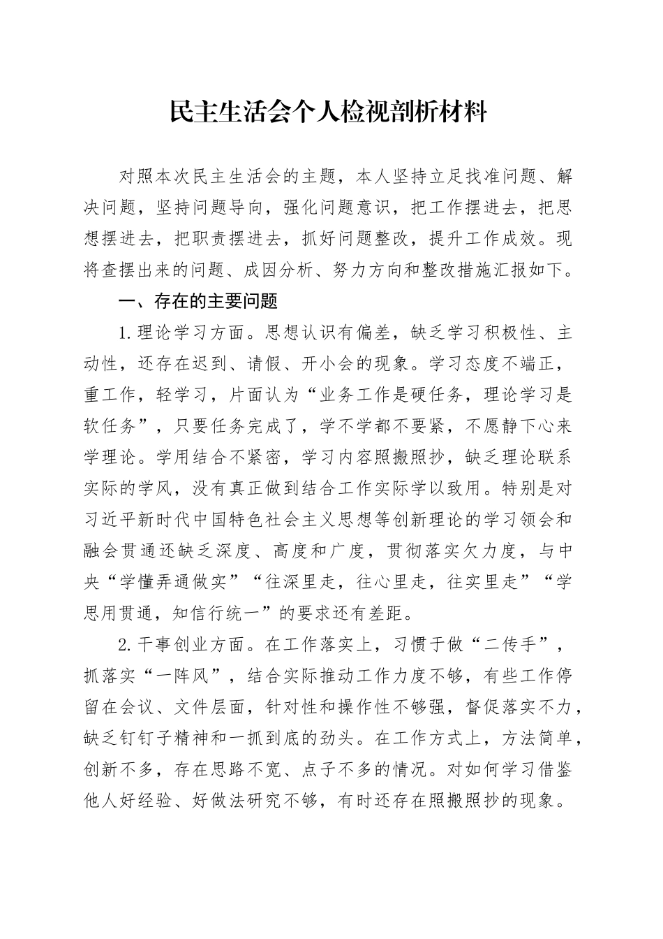 民主生活会个人检视剖析材料（2）_第1页