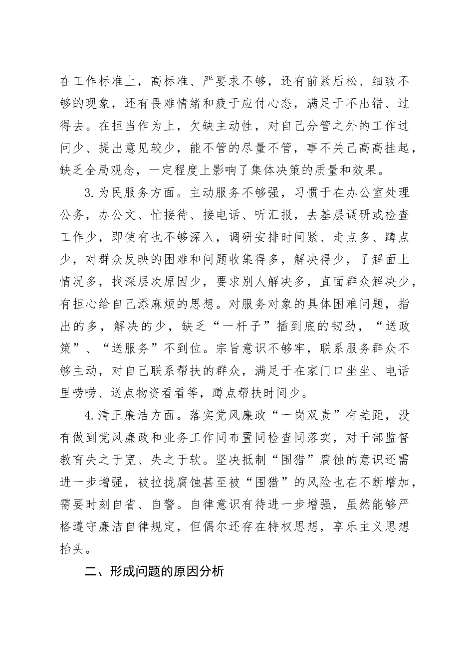 民主生活会个人检视剖析材料（2）_第2页