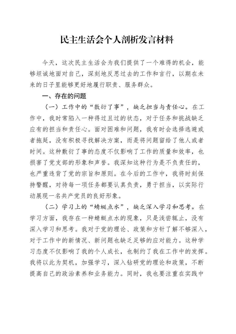 民主生活会个人剖析发言材料范_第1页