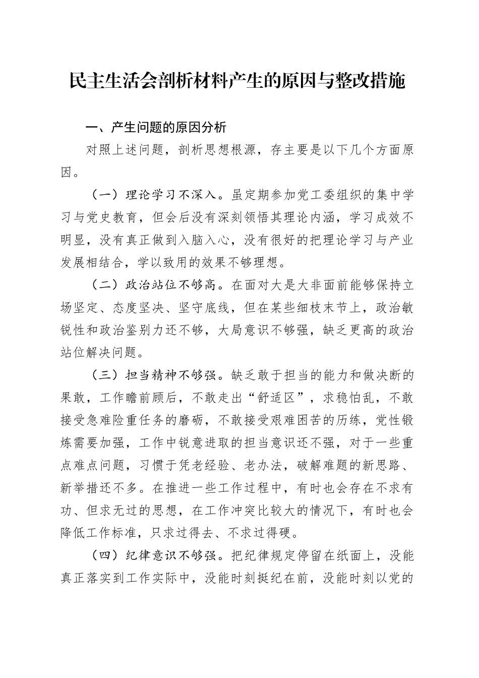 民主生活会剖析材料产生的原因与整改措施_第1页