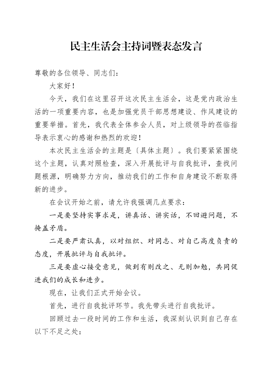 民主生活会主持词暨表态发言_第1页