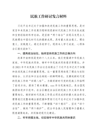 民族工作研讨发言材料