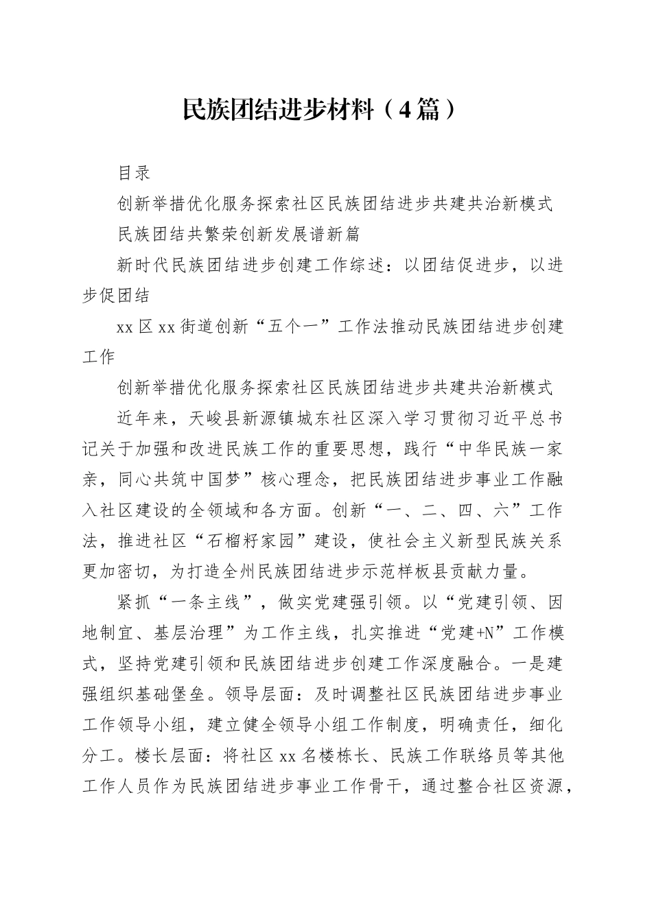 民族团结进步材料（4篇）_第1页