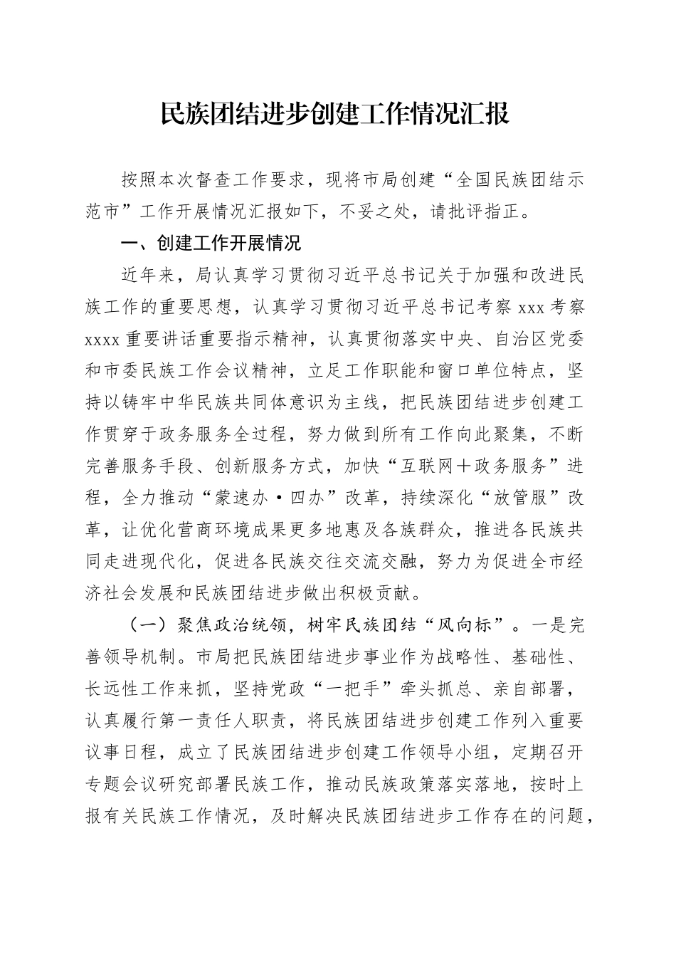 民族团结进步创建工作总结汇报4100字_第1页