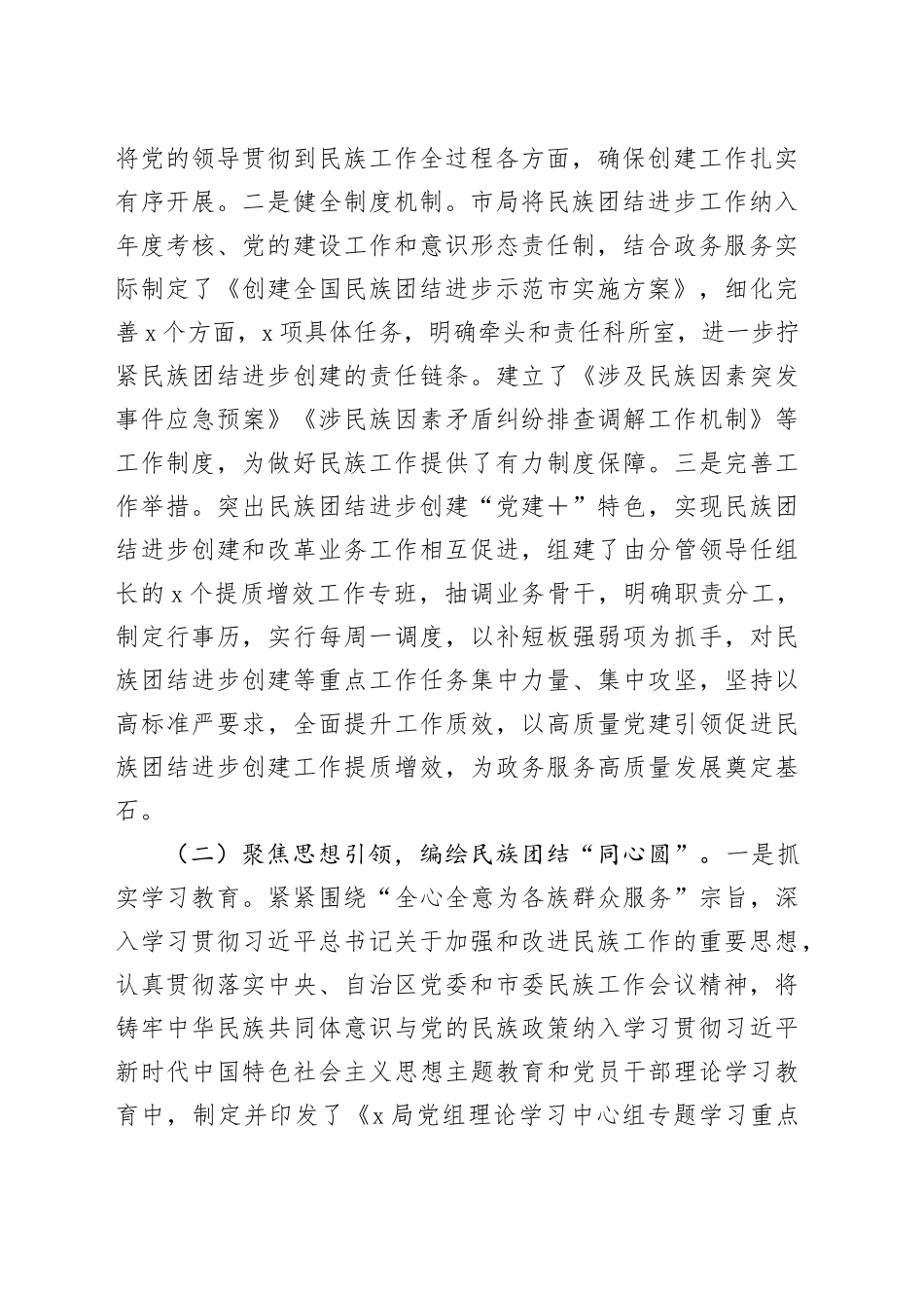 民族团结进步创建工作总结汇报4100字_第2页