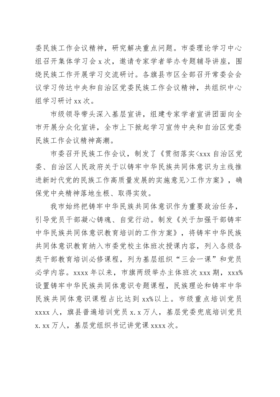 民族团结进步事业发展总结材料_第2页