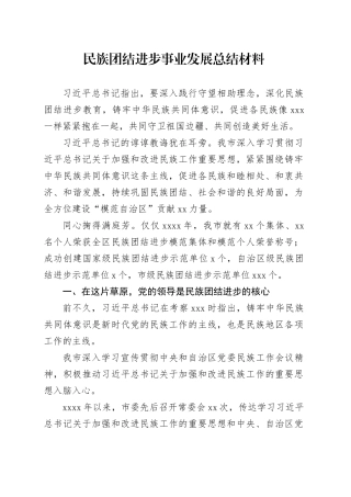 民族团结进步事业发展总结材料