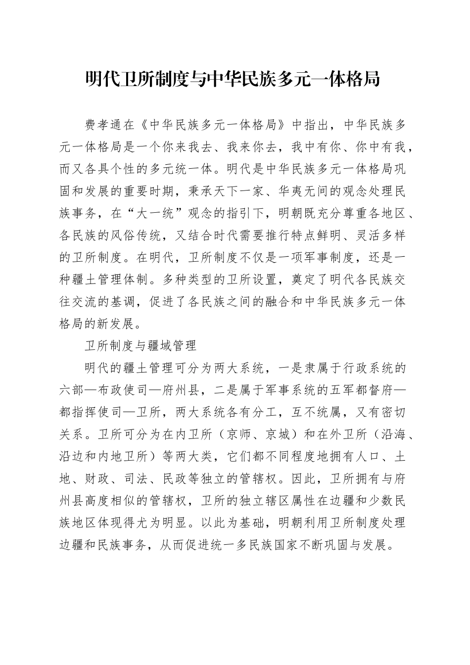 明代卫所制度与中华民族多元一体格局_第1页