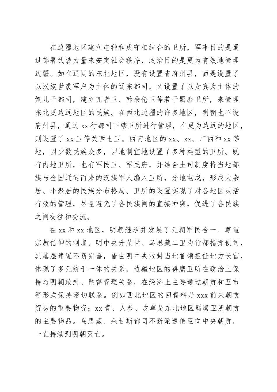 明代卫所制度与中华民族多元一体格局_第2页