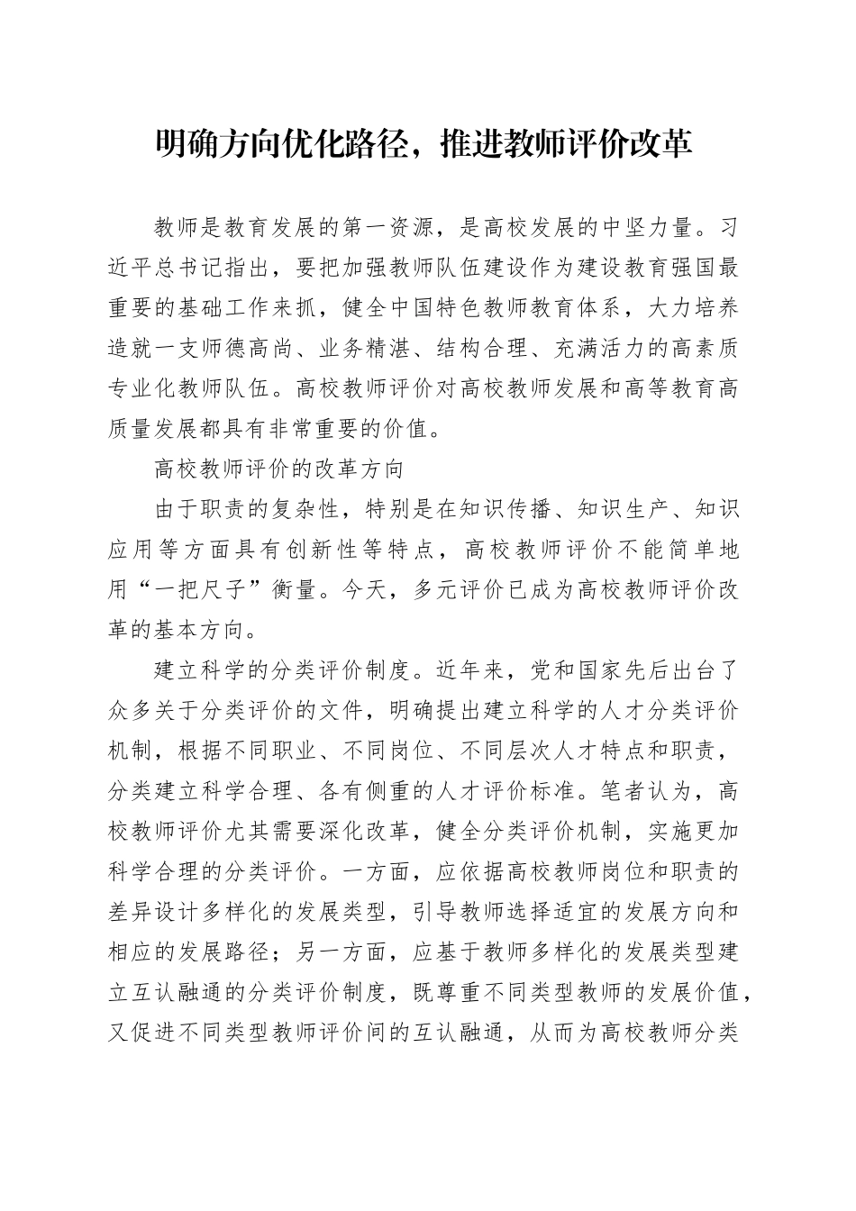 明确方向优化路径，推进教师评价改革_第1页