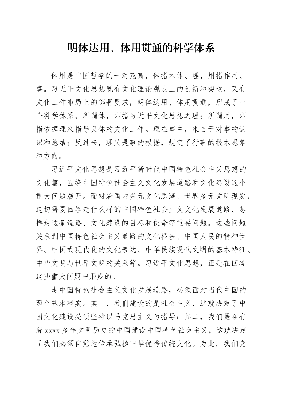 明体达用、体用贯通的科学体系_第1页