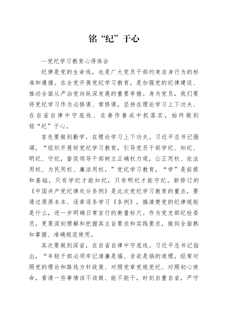 铭“纪”于心——党纪学习教育心得体会_第1页