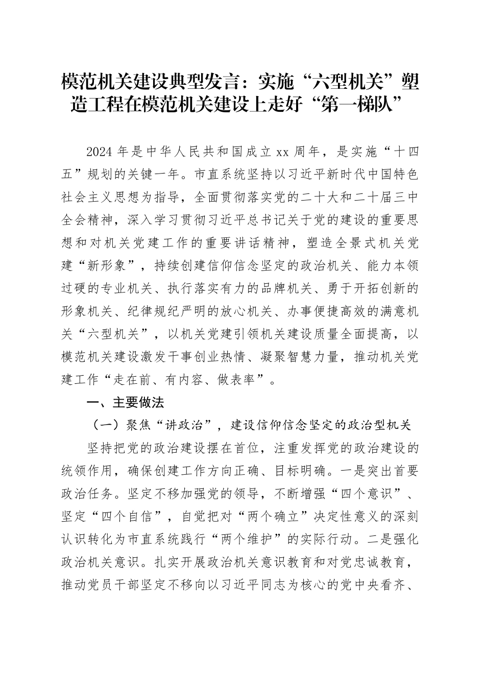 模范机关建设典型发言：实施“六型机关”塑造工程 在模范机关建设上走好“第一梯队”_第1页