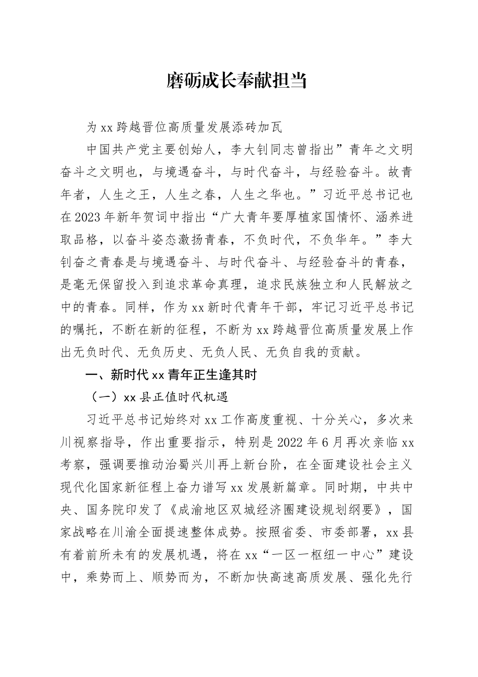 磨砺成长  奉献担当 为县域高质量发展添砖加瓦_第1页