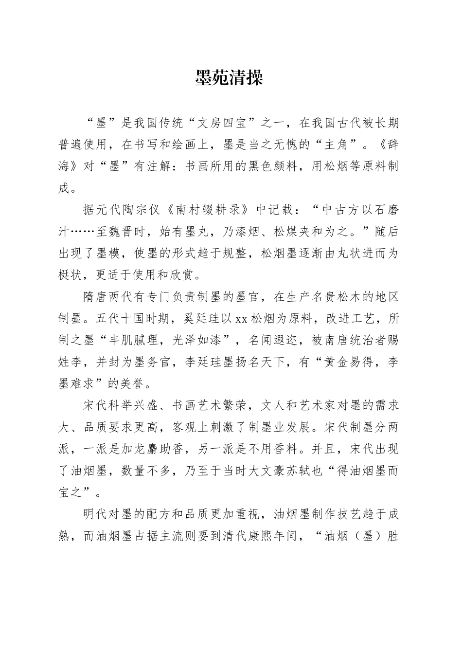 墨苑清操_第1页