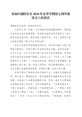 某初中副校长在2024年春季学期第七周升旗仪式上的讲话