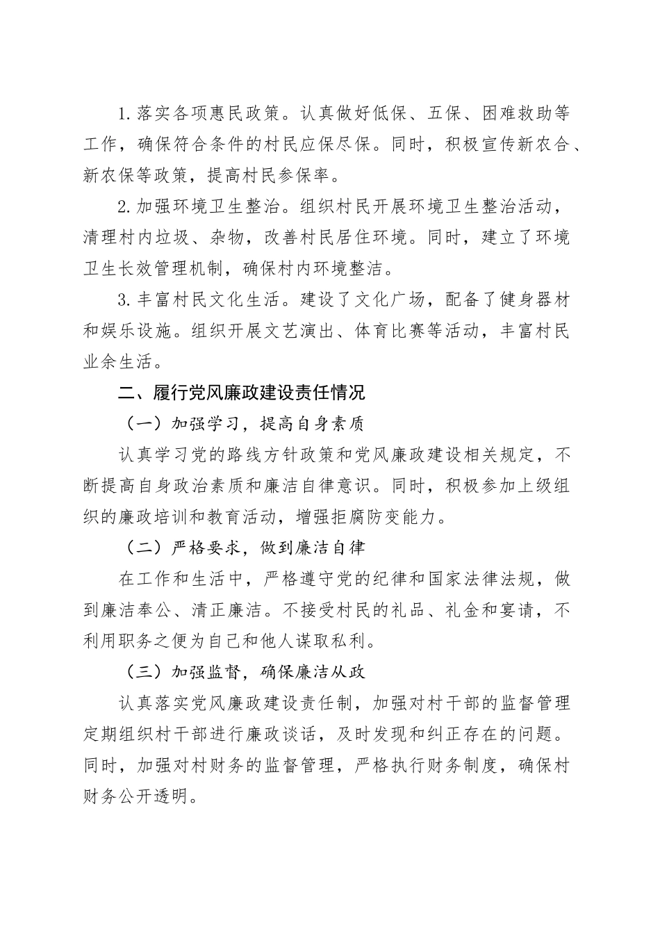 某村村干部“一岗双责”履职情况报告_第2页