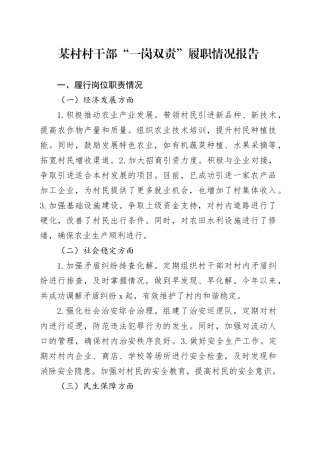 某村村干部“一岗双责”履职情况报告
