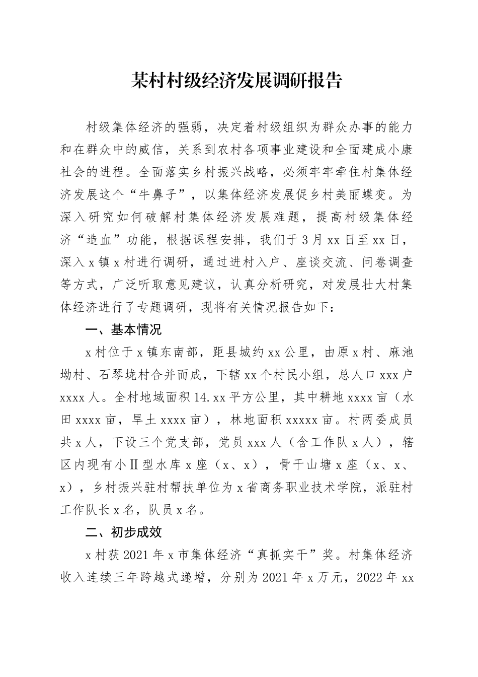 某村村级经济发展调研报告_第1页