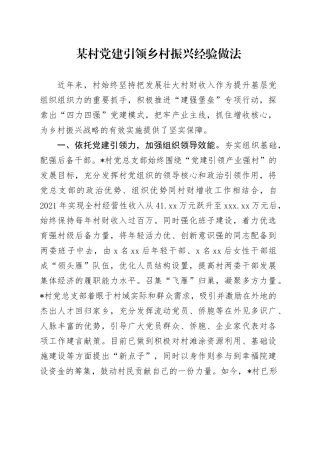 某村党建引领乡村振兴经验做法