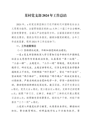 某村党支部2024年工作总结