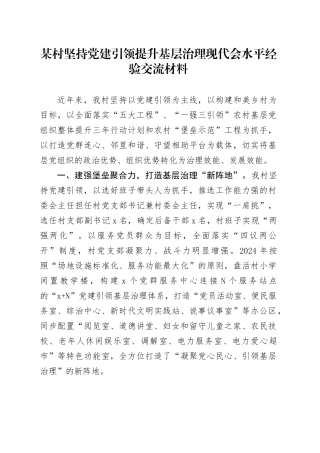 某村坚持党建引领提升基层治理现代会水平经验交流材料