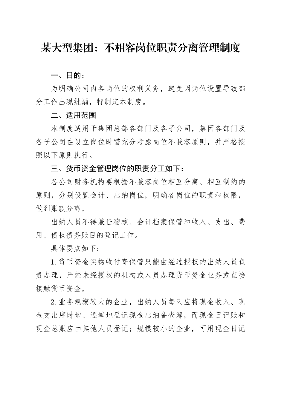 某大型集团：不相容岗位职责分离管理制度_第1页