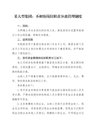 某大型集团：不相容岗位职责分离管理制度